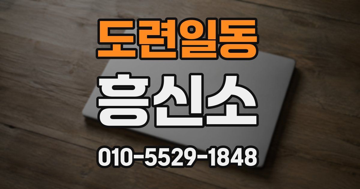 도련일동 흥신소
