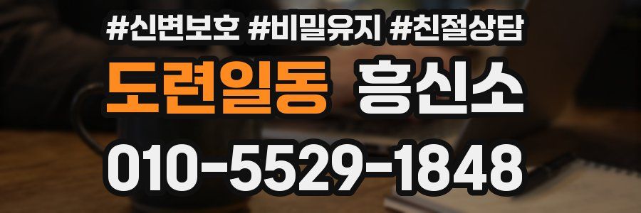 도련일동 흥신소