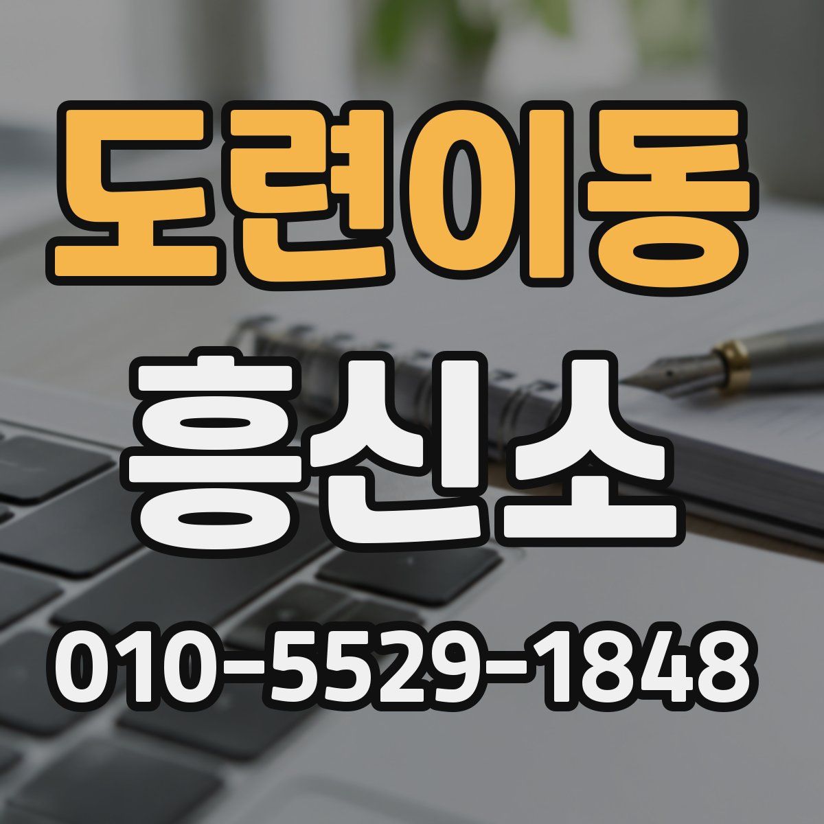 도련이동 흥신소