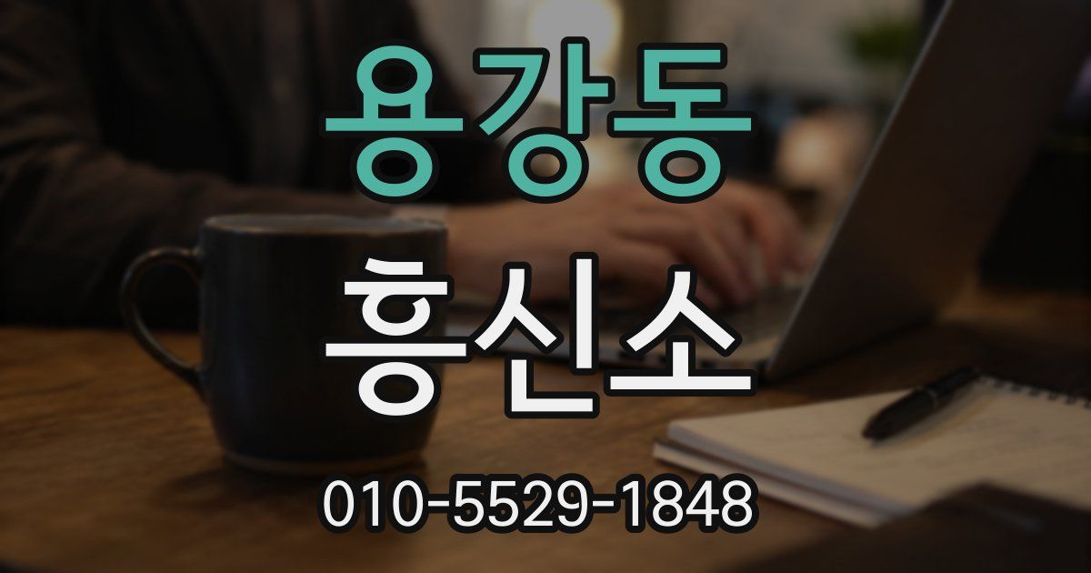 용강동 흥신소