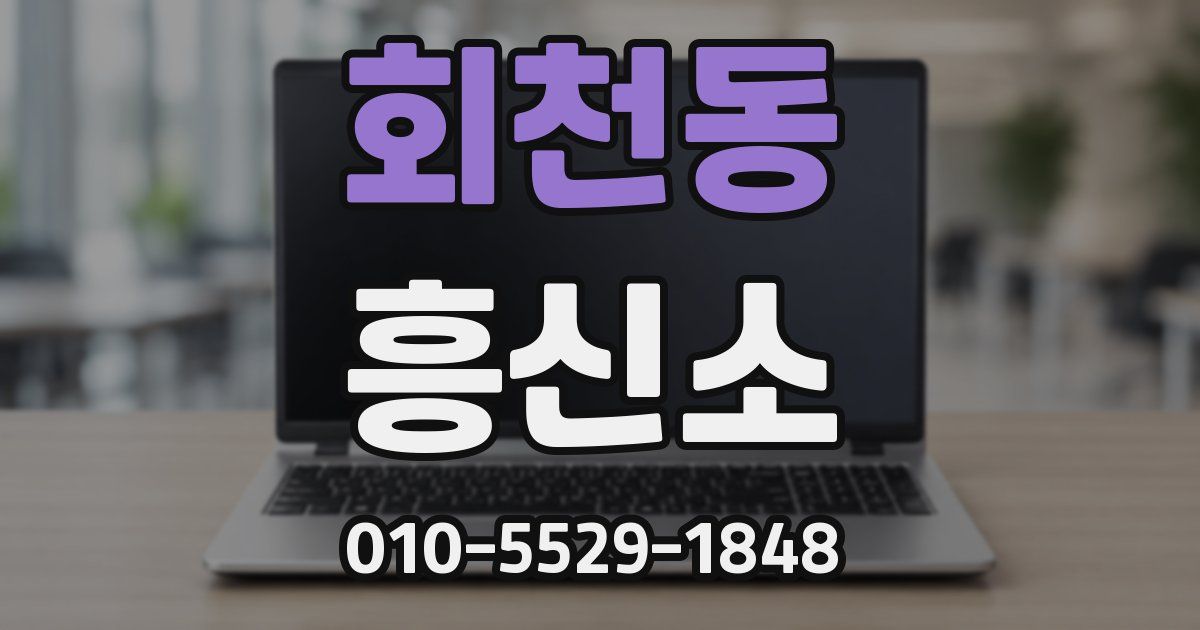 회천동 흥신소