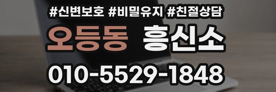 오등동 흥신소