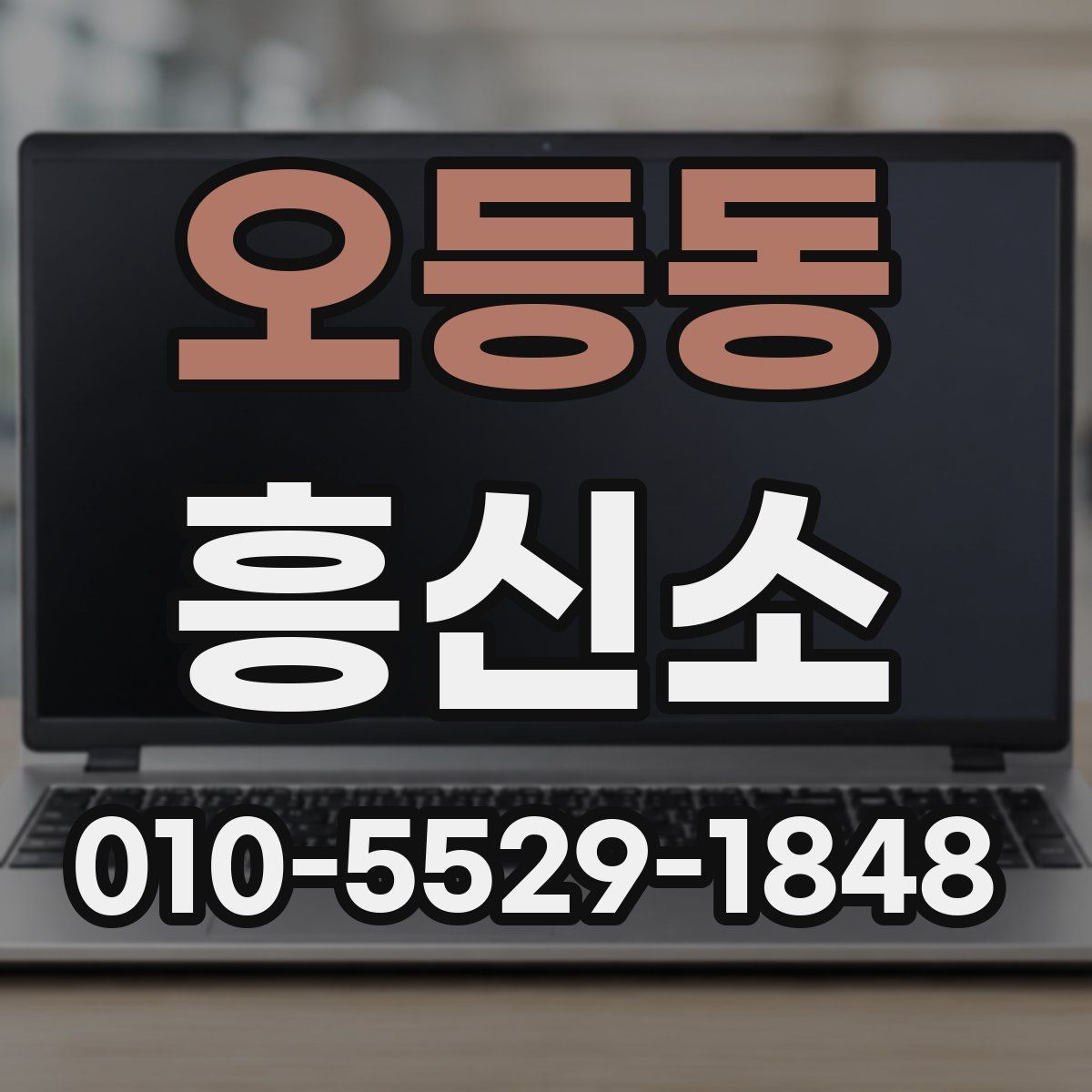 오등동 흥신소