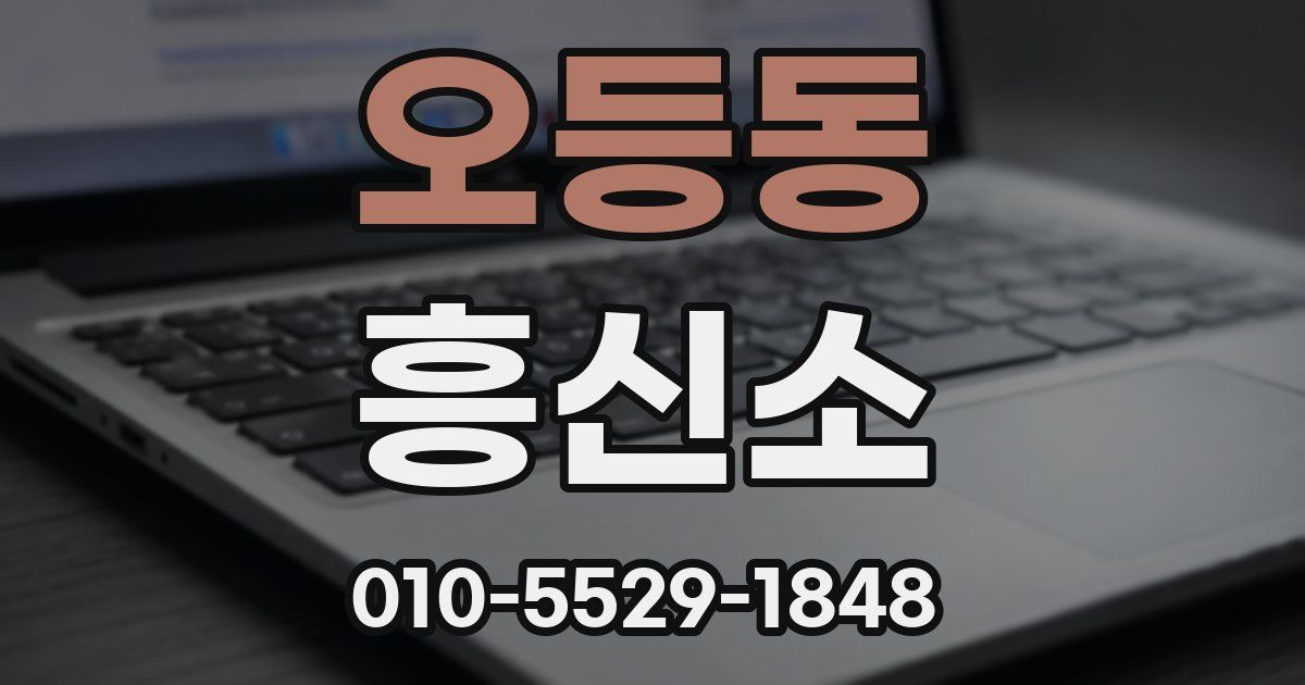 오등동 흥신소
