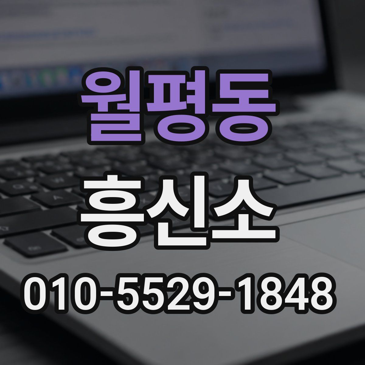 월평동 흥신소