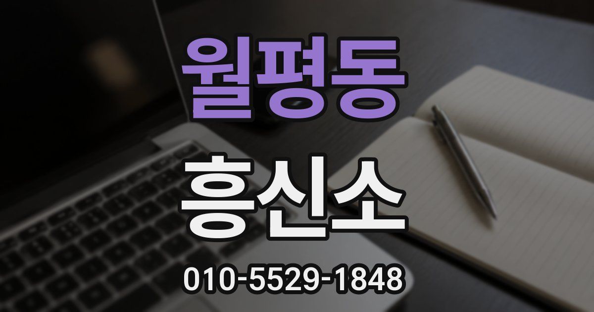 월평동 흥신소