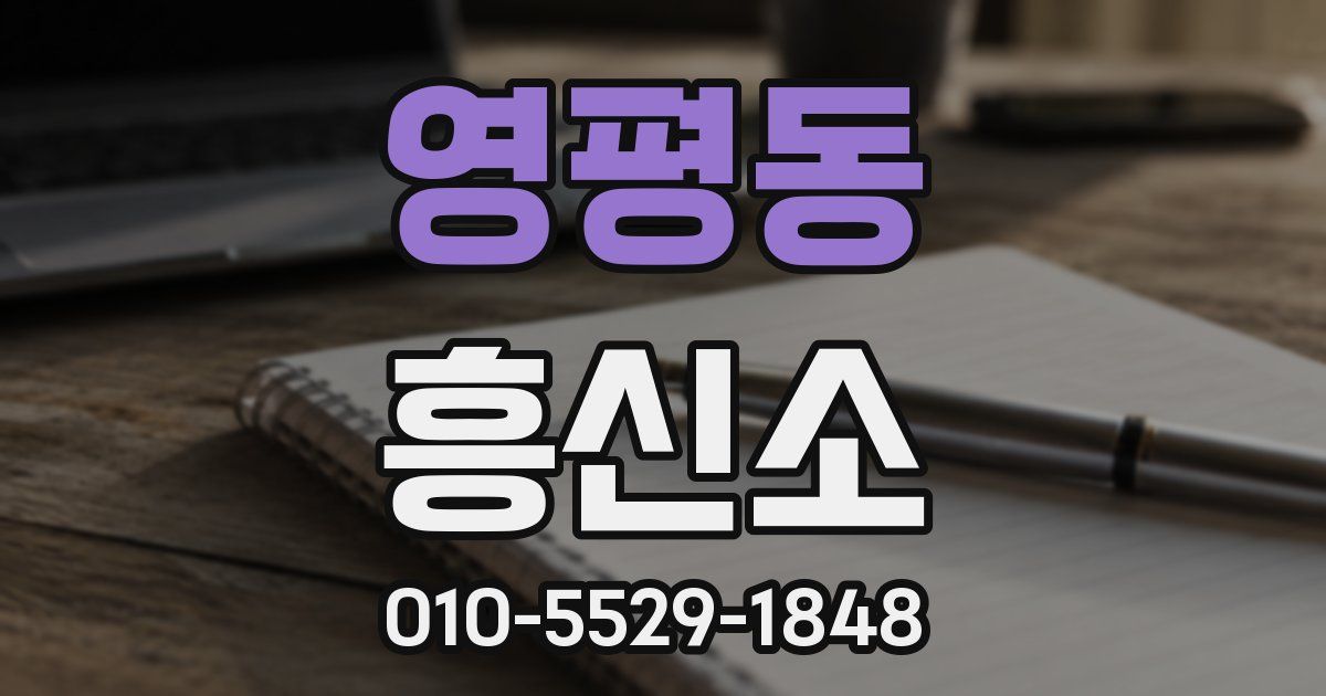 영평동 흥신소