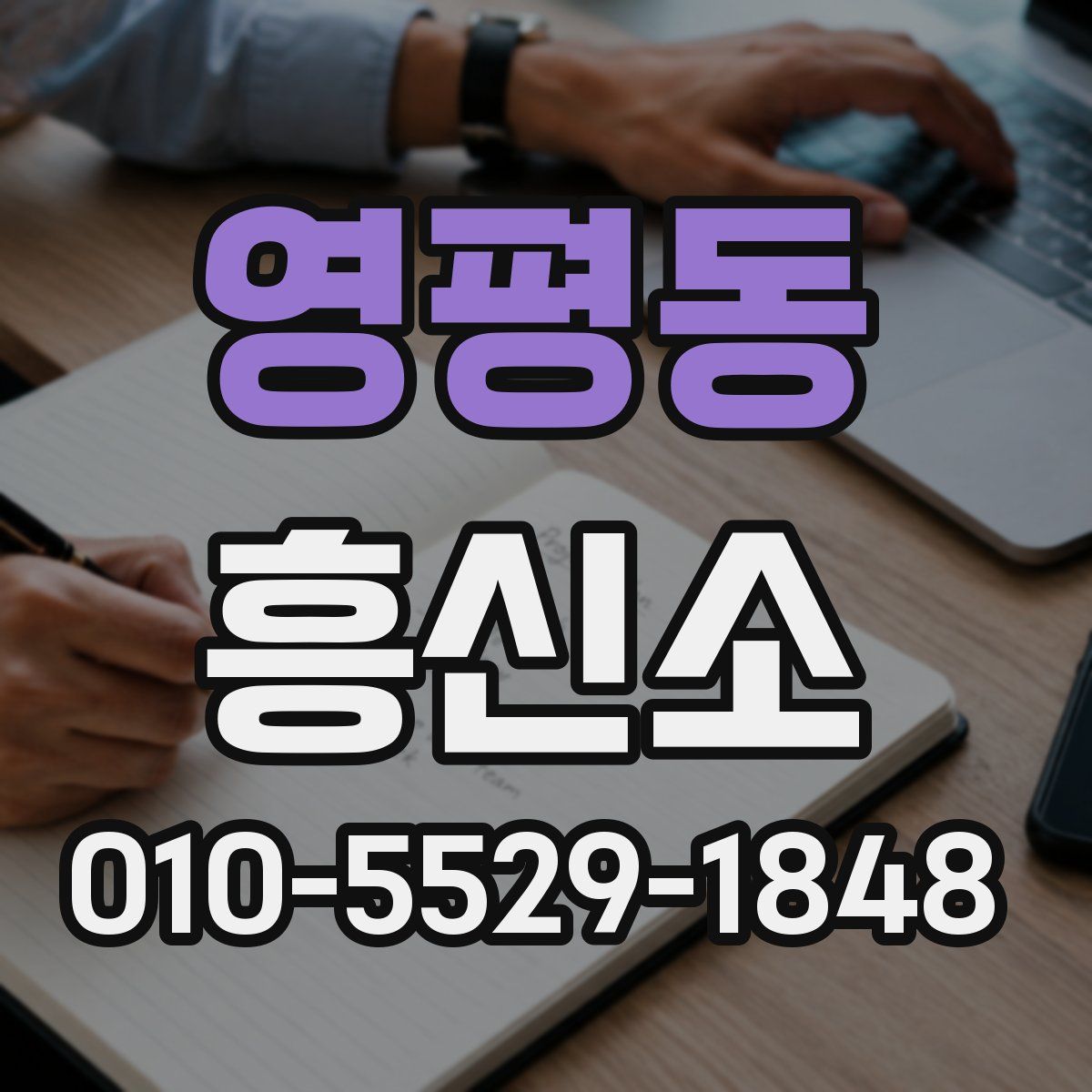 영평동 흥신소