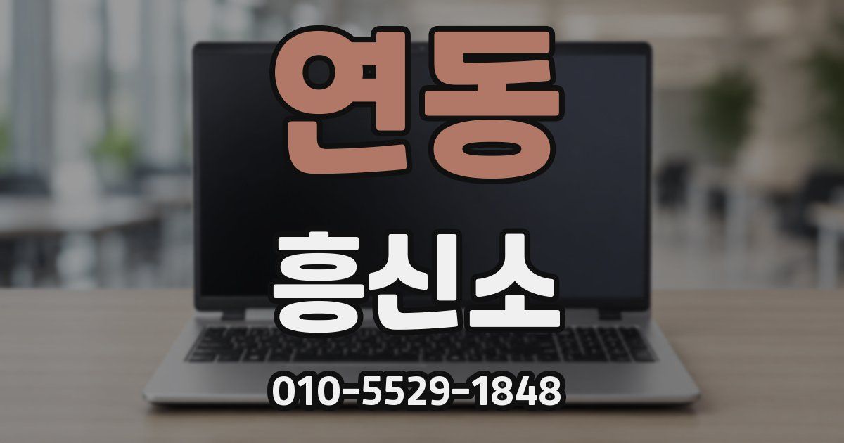 연동 흥신소