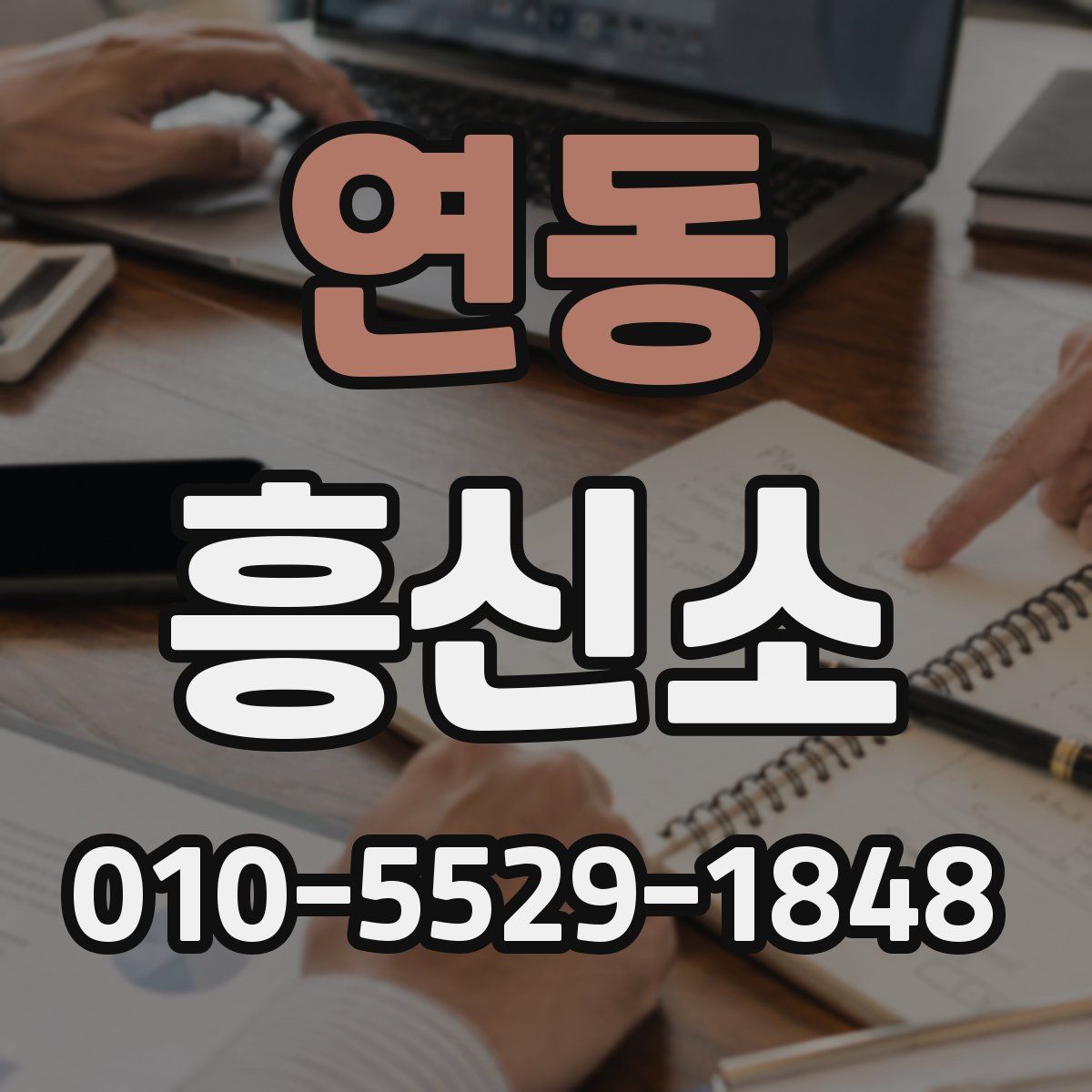 연동 흥신소
