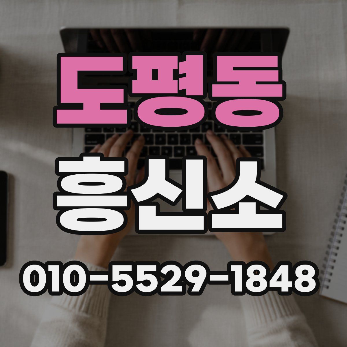 도평동 흥신소