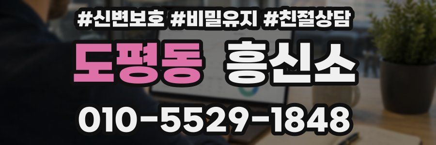 도평동 흥신소