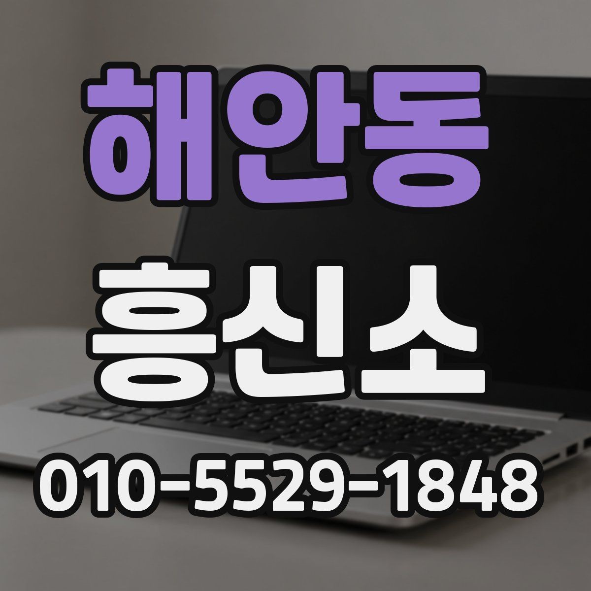 해안동 흥신소 이용 절차를 쉽게 정리하면