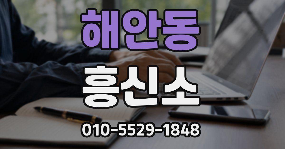 해안동 흥신소