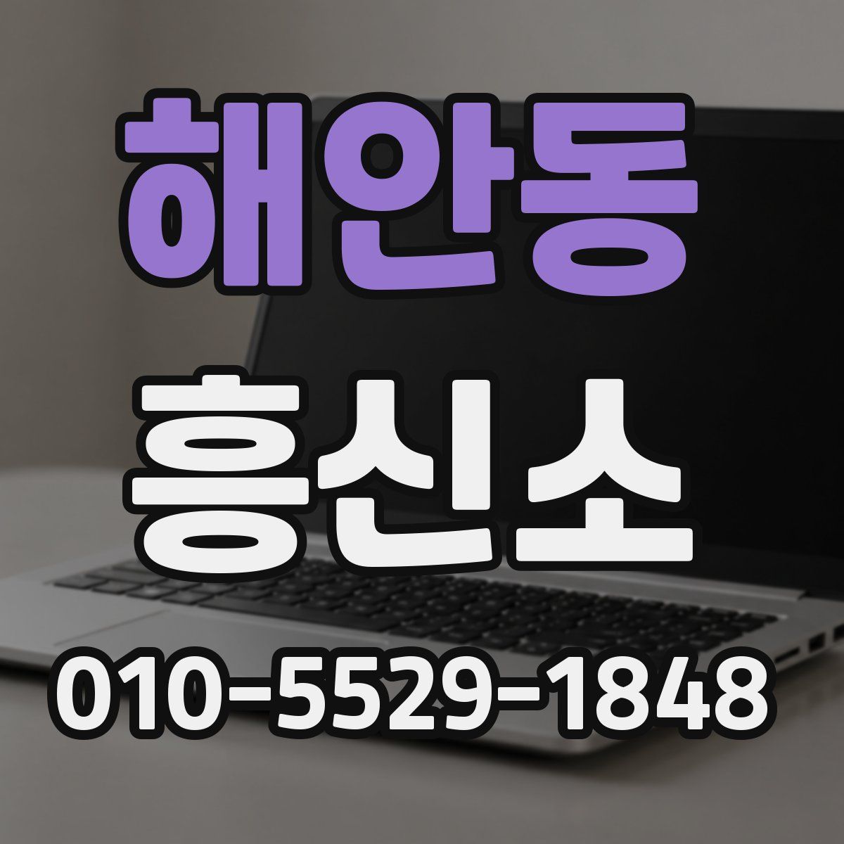 해안동 흥신소
