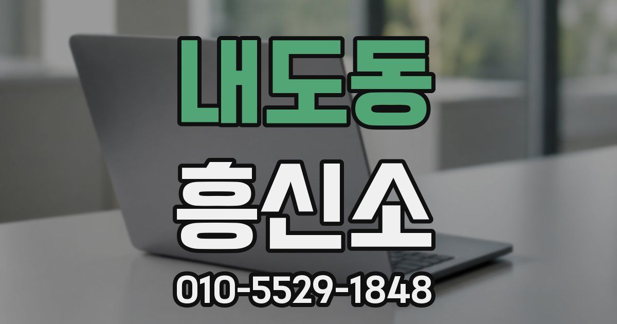 내도동 흥신소