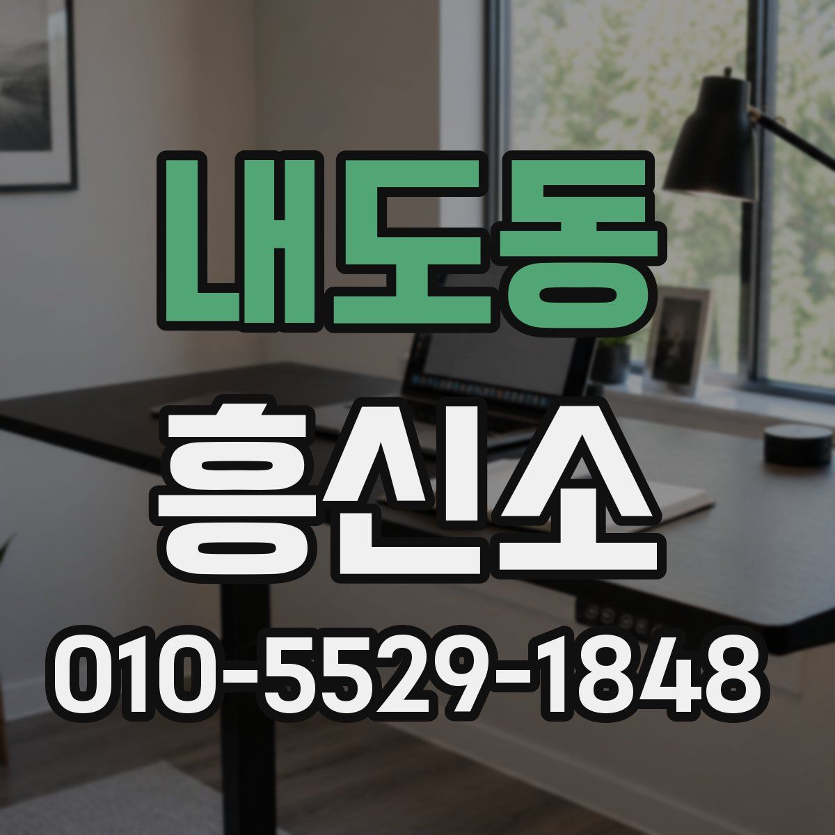내도동 흥신소