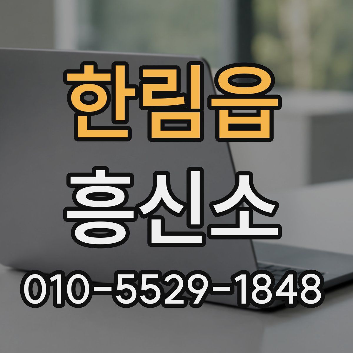 한림읍 흥신소