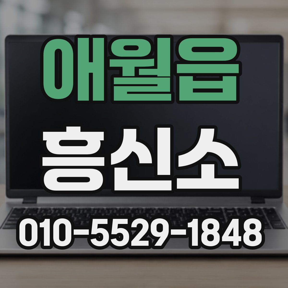애월읍 흥신소