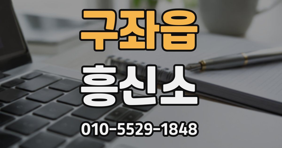 구좌읍 흥신소