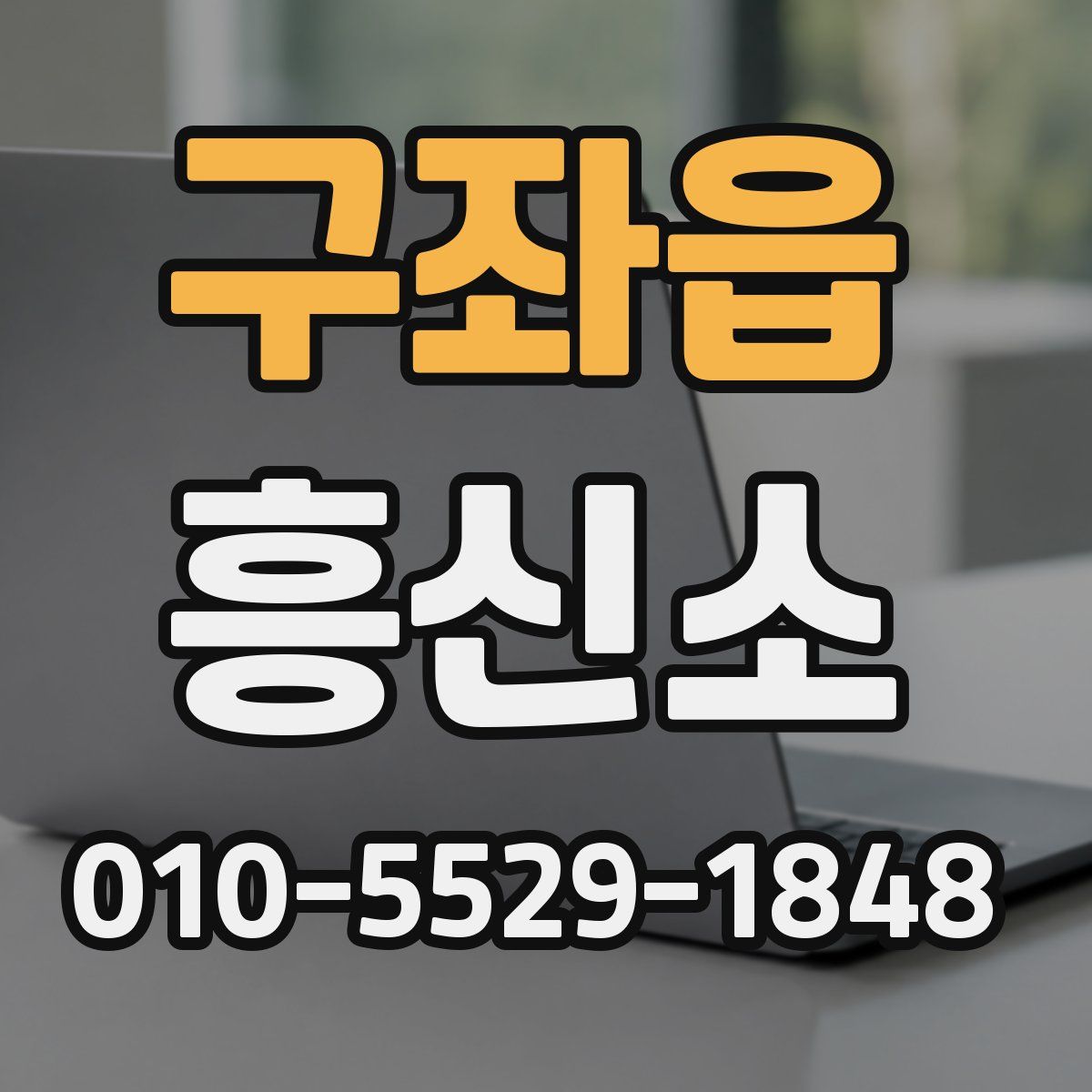 구좌읍 흥신소