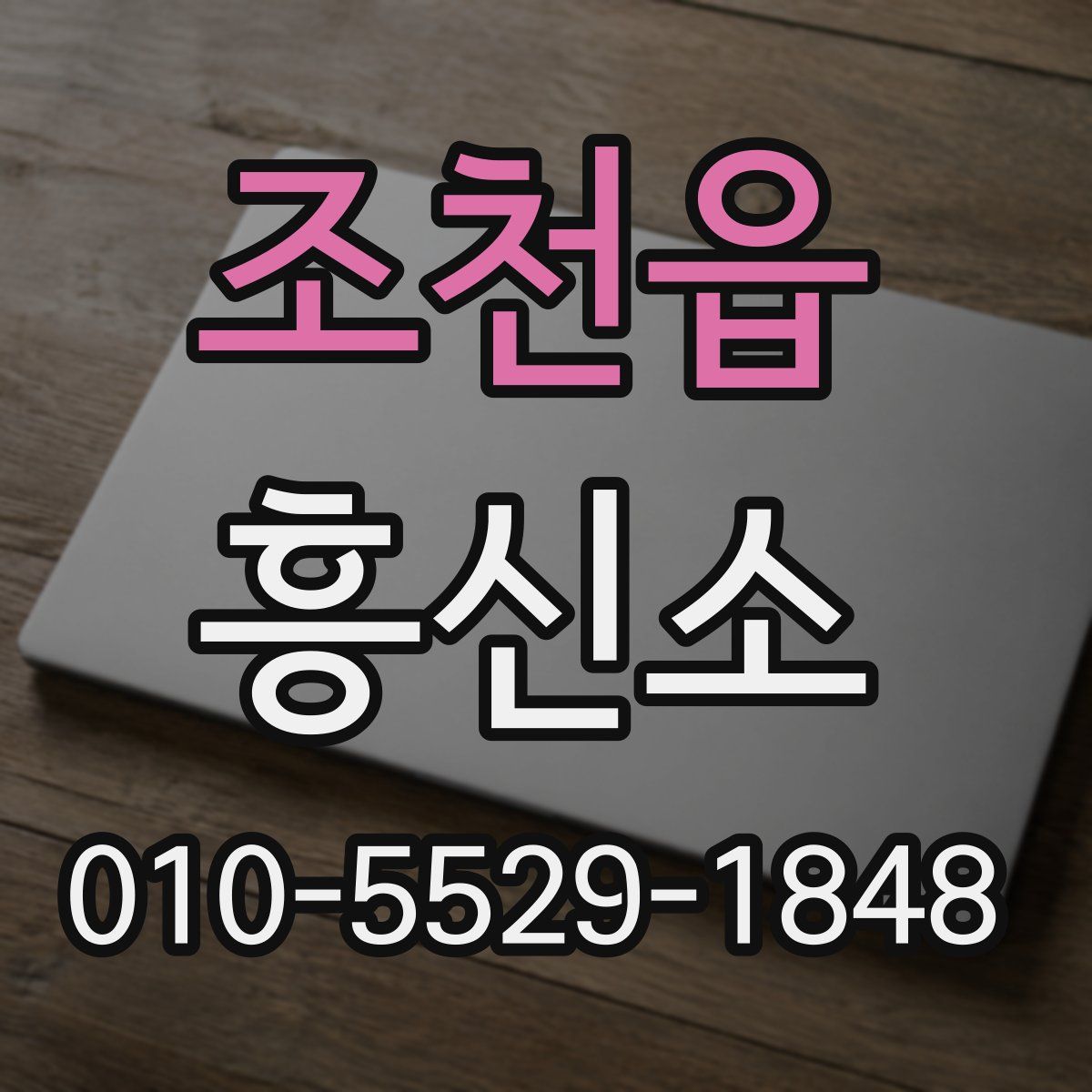 조천읍 흥신소