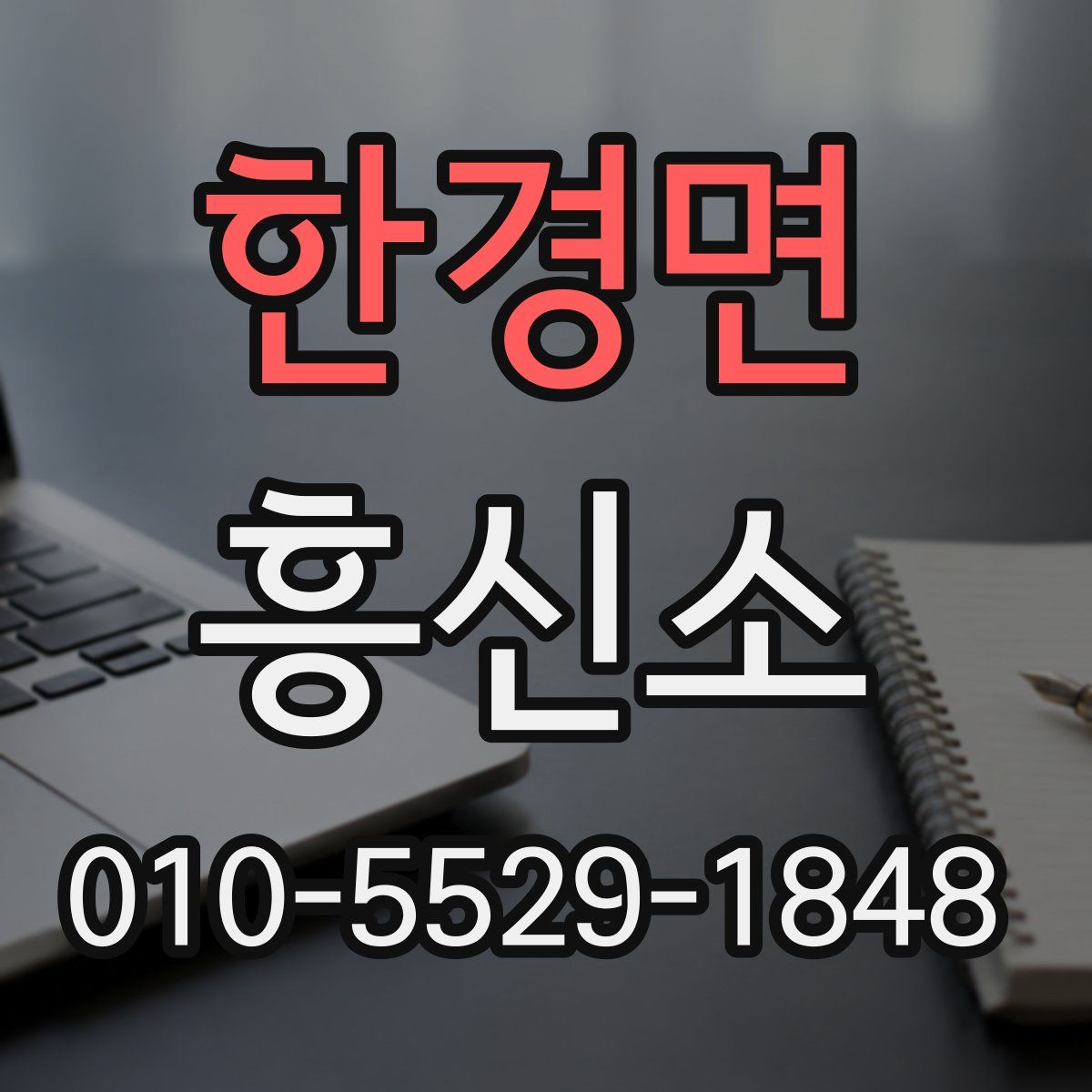 한경면 흥신소