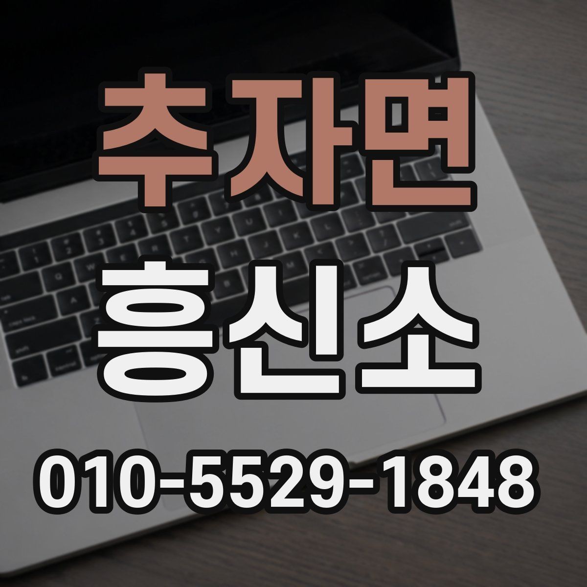 추자면 흥신소 이용 경험을 바탕으로 본 체크리스트
