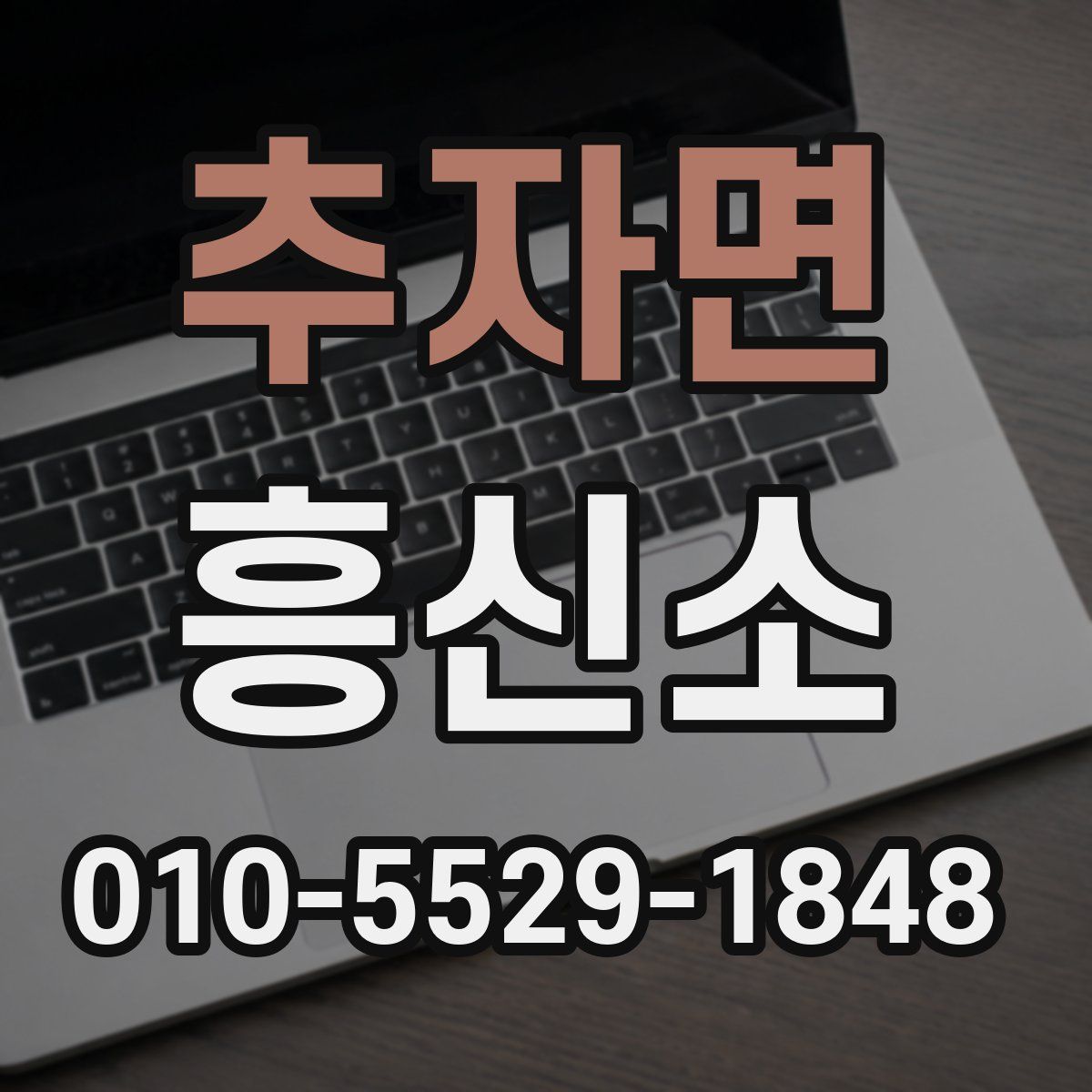 추자면 흥신소