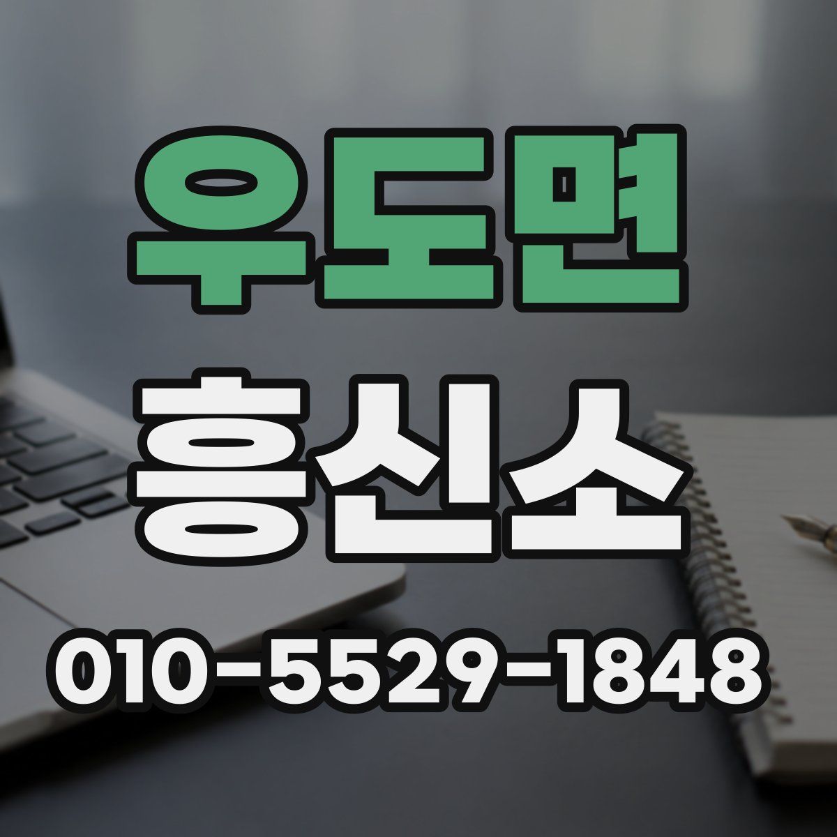 우도면 흥신소