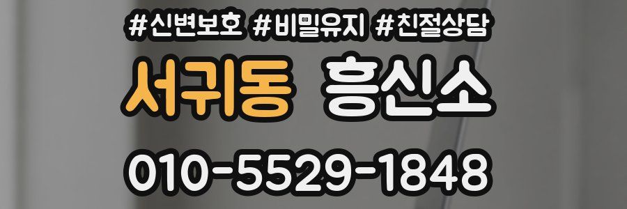 서귀동 흥신소