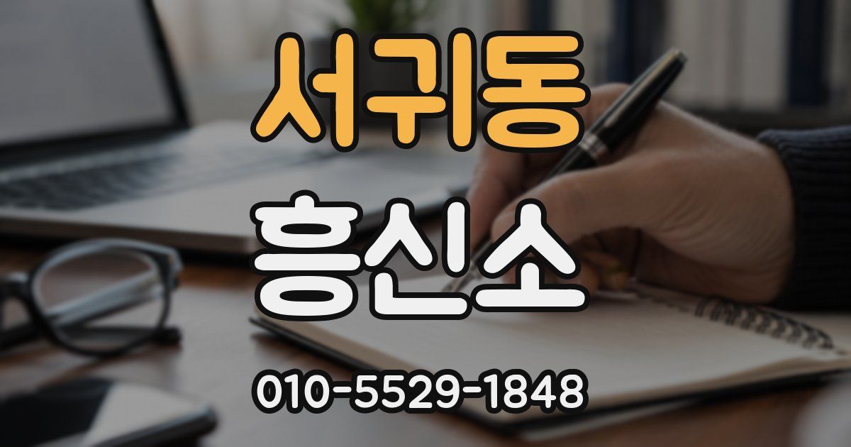 서귀동 흥신소