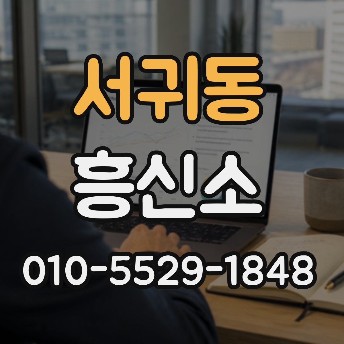 서귀동 흥신소