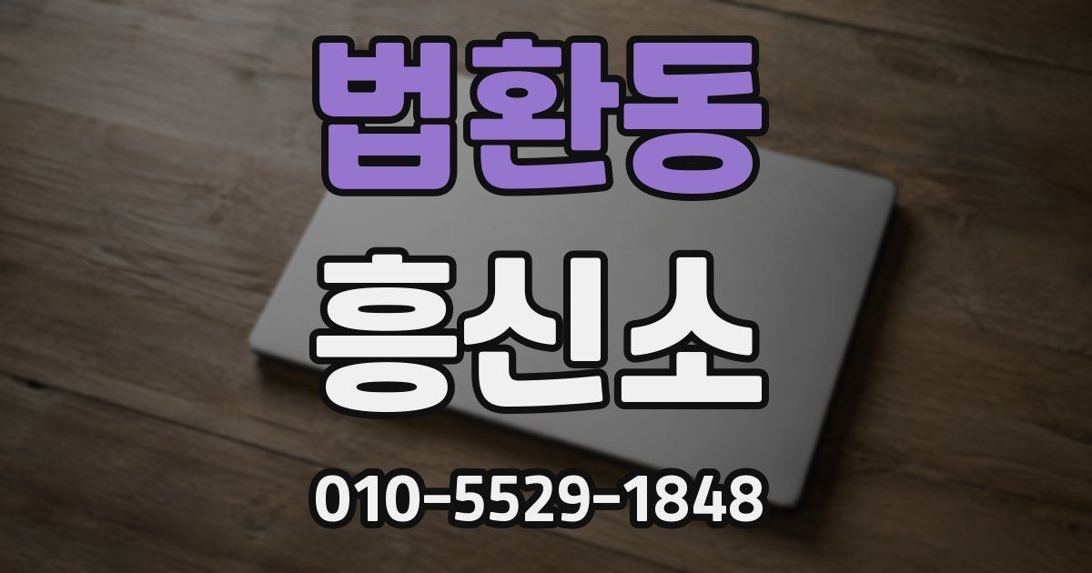 법환동 흥신소