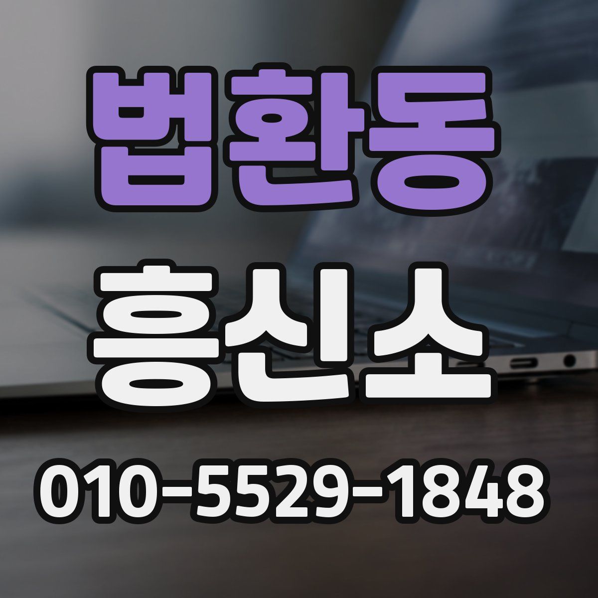 법환동 흥신소