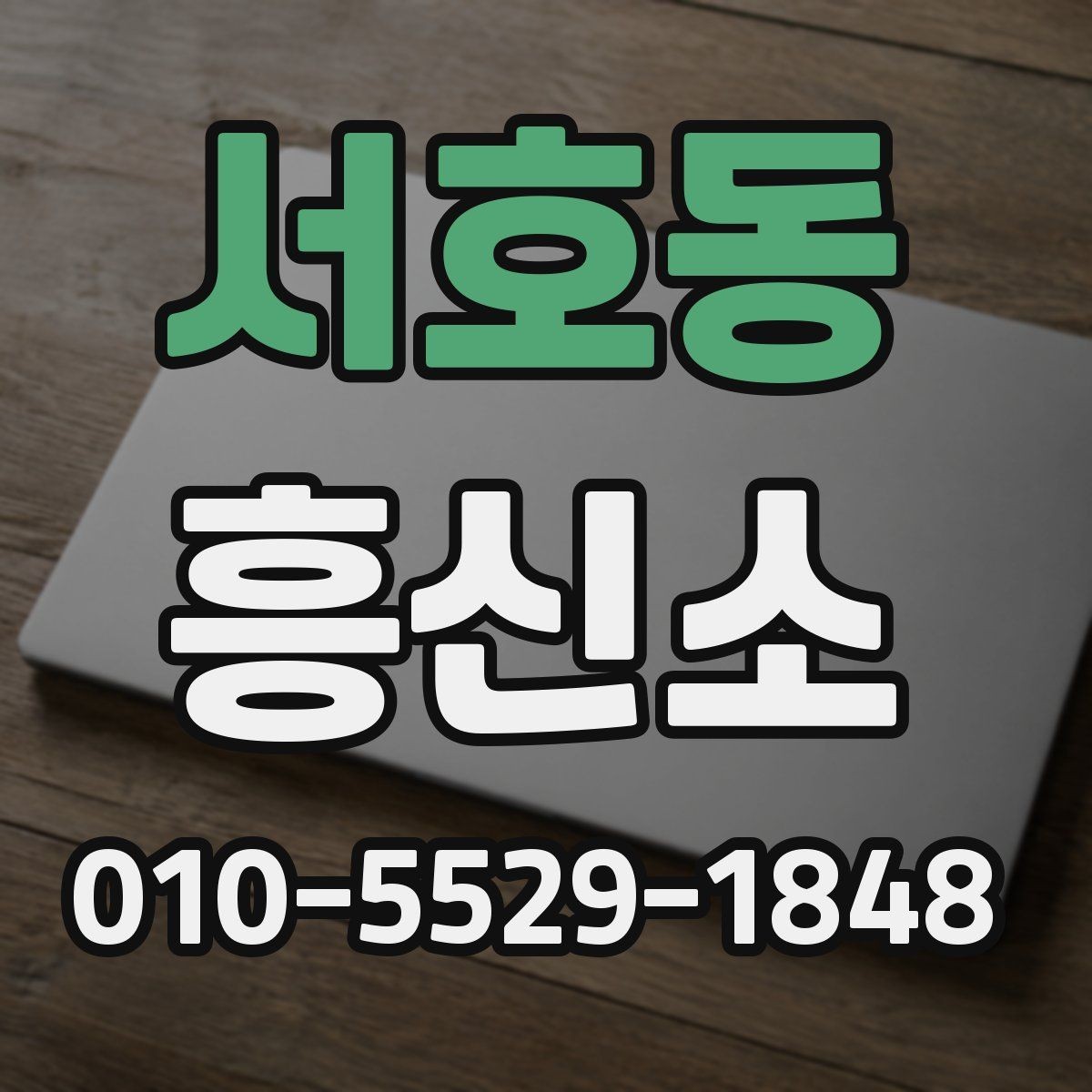 서호동 흥신소 이용 시 계약 내용을 보는 기준