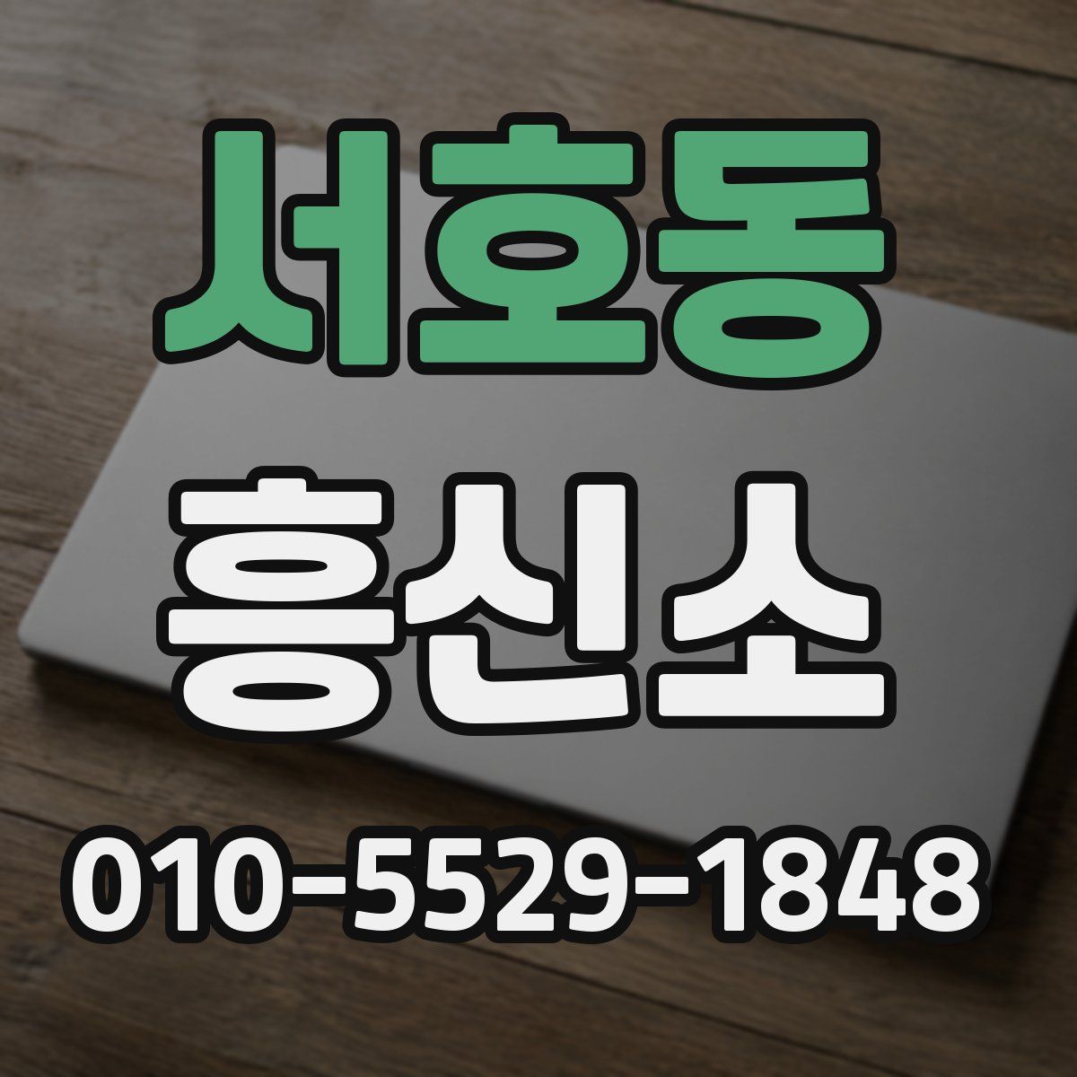 서호동 흥신소