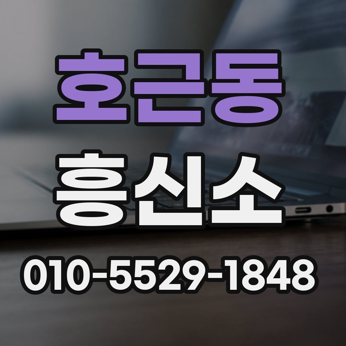 호근동 흥신소 관련 상담 사례로 보는 비교 기준