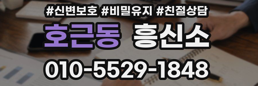 호근동 흥신소