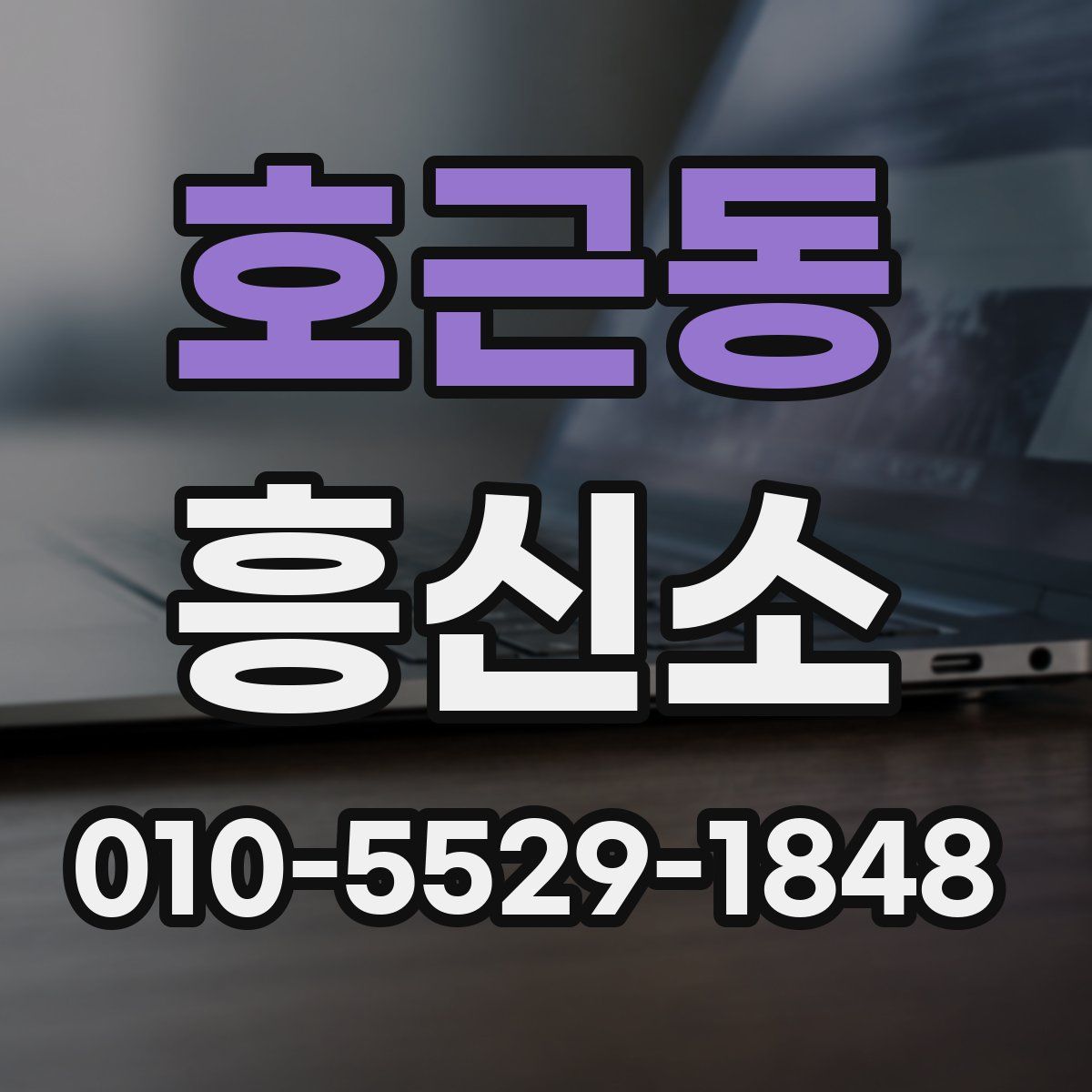 호근동 흥신소