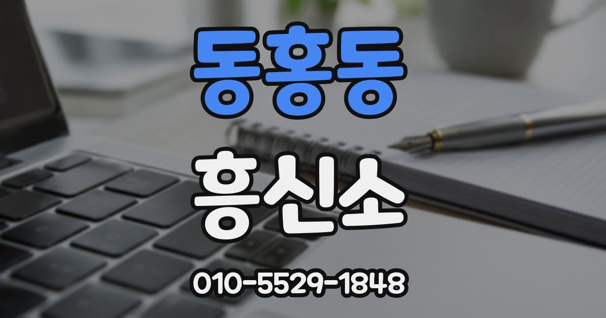 동홍동 흥신소