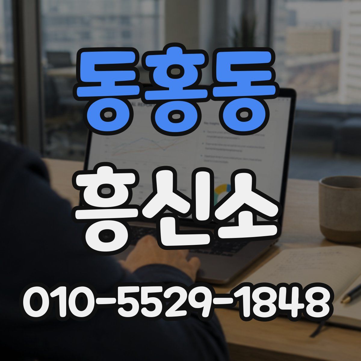 동홍동 흥신소