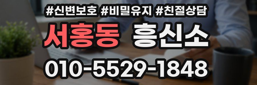 서홍동 흥신소
