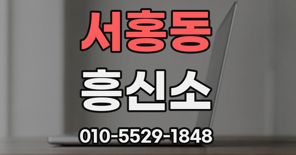 서홍동 흥신소