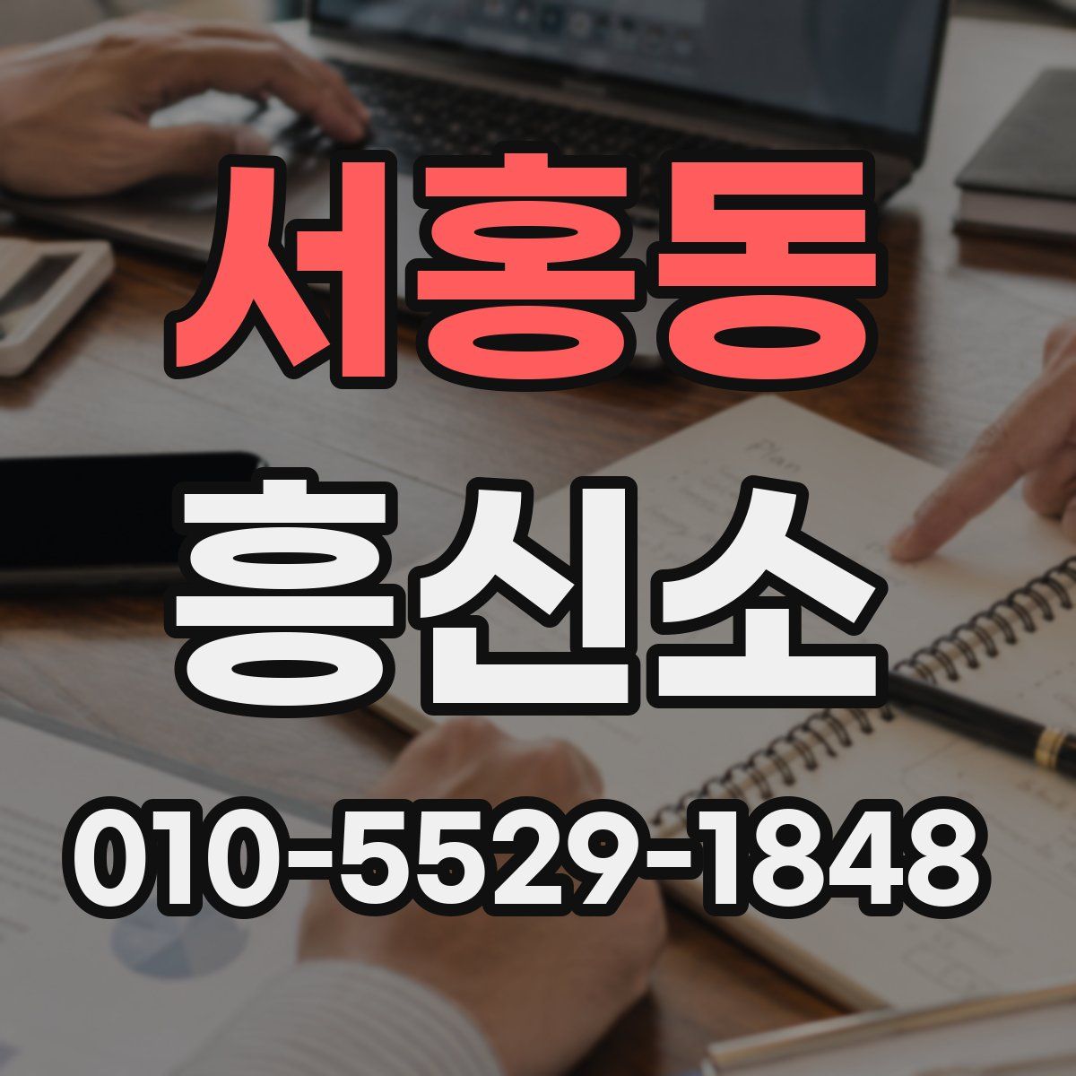 서홍동 흥신소