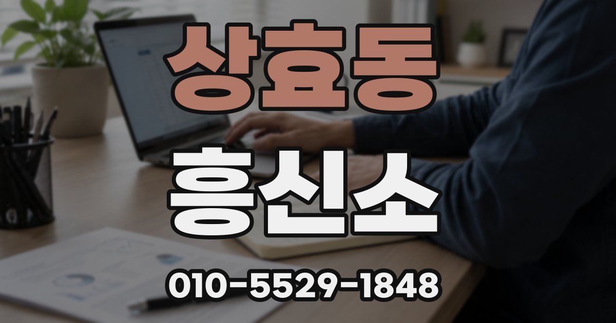 상효동 흥신소