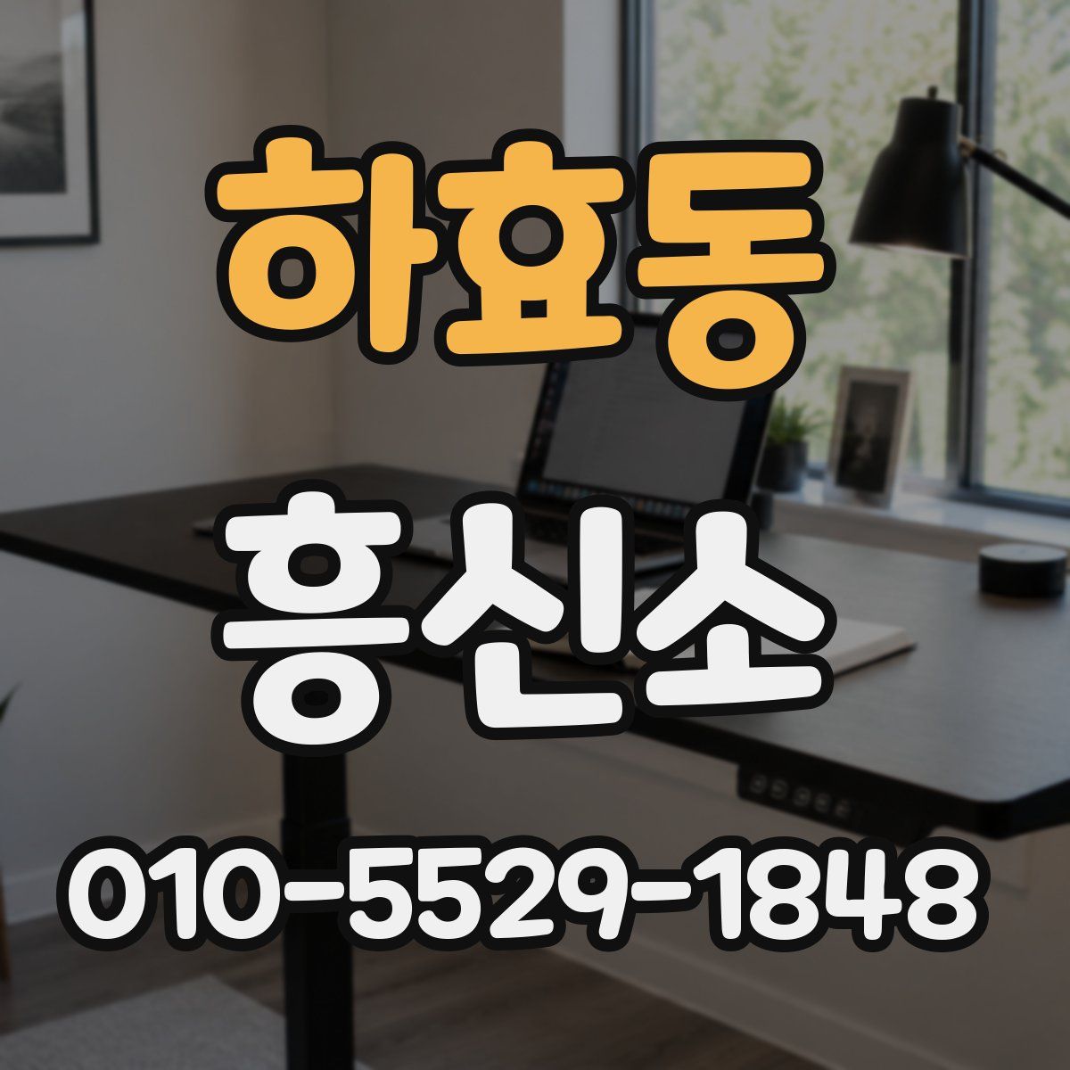하효동 흥신소