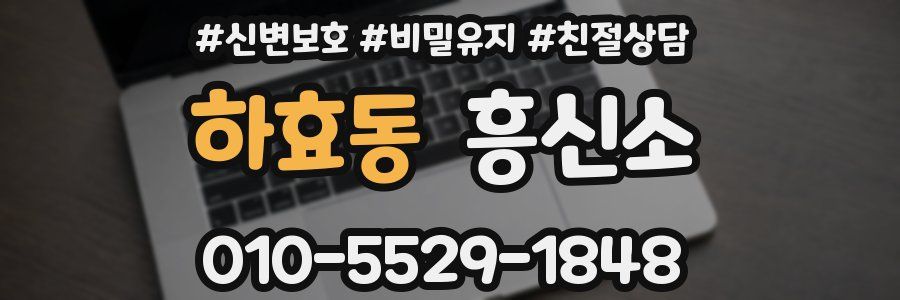 하효동 흥신소