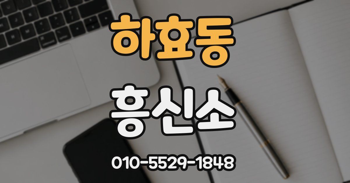 하효동 흥신소