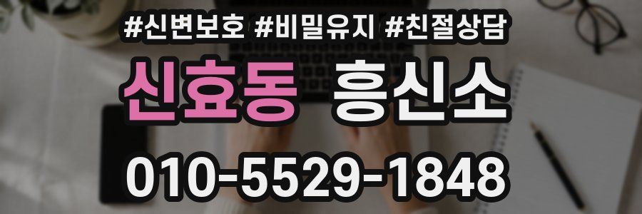 신효동 흥신소